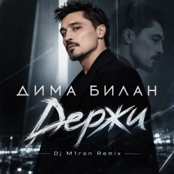 封面 Дима Билан - Держи (Dj M1ron Remix)