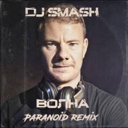 封面 DJ SMASH - Волна (Paranoid remix)