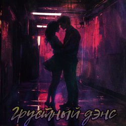 封面 Грустный дэнс