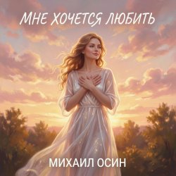 封面 Михаил Осин - Мне хочется любить