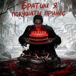 封面 Пьянков Михаил Александрович - С ДР Виктор Прог