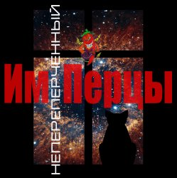 封面 ИмПерцы - Пятница