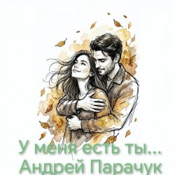 封面 Андрей Парачук - У меня есть ты...