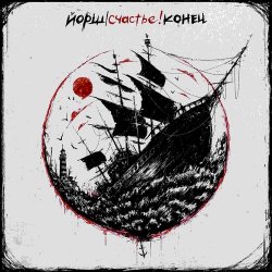 封面 Йорш - Как у Кобейна