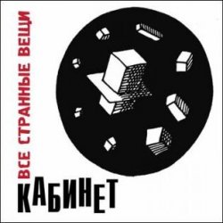 封面 Кабинет - Новое время!
