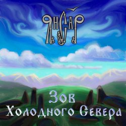 封面 ЯнСаР - Укрывались травы снегом