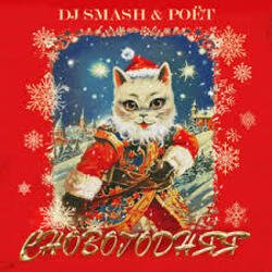 封面 DJ SMASH, Poёt - СНОВОГОДНЯЯ