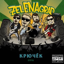 封面 ZelENAgrad - Пиво 505