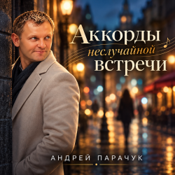 封面 Андрей Парачук - Аккорды неслучайной встречи