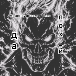 封面 Вия (Viya)&Бельских Сергей - Да пох_й