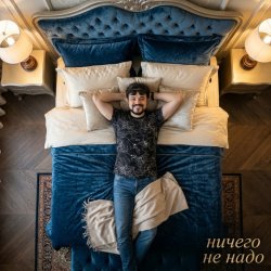 封面 П А - Ничего не надо
