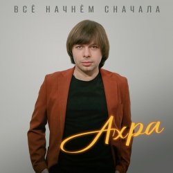 封面 Все начнем сначала