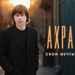 封面 Свои мечты