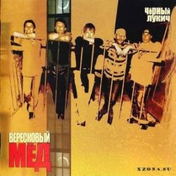 封面 Черный Лукич - Вересковый мёд