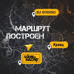 封面 DJ Groove, Slider & Magnit, Кравц - Маршрут построен