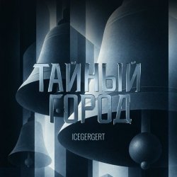 封面 ICEGERGERT - Тайный город