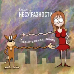 封面 Карабас и НесуРазности - Лучше за 20
