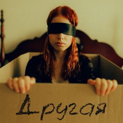 封面 Другая