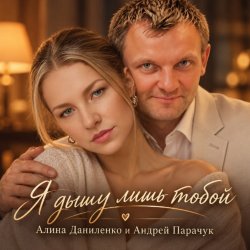 封面 АЛИНА ФЕО & АНДРЕЙ ПАРАЧУК - Я дышу лишь тобой