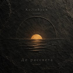 封面 KoJIoBpam - До рассвета
