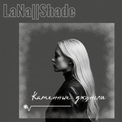 封面 LaNa||Shade - Каменные джунгли