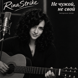 封面 RinaStrike - Ни свой, ни чужой