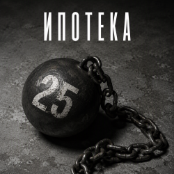 封面 Алексей Торопат - Ипотека