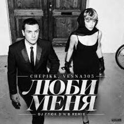 封面 CHEPIKK, VESNA305 - Люби меня