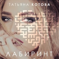 封面 Татьяна Котова - Танцуй