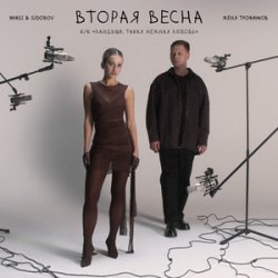 封面 NANSI & SIDOROV - Останемся здесь