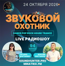 封面 Звуковой Охотник - Радиошоу Выпуск #94