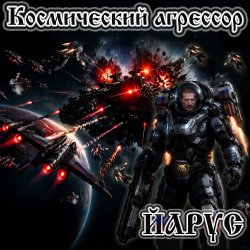 封面 ЙАРУС - Космический агрессор.