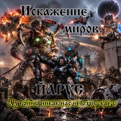 封面 Искажение Миров.