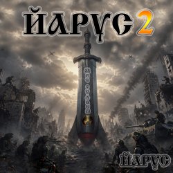 封面 ЙАРУС 2 Меч Судьбы