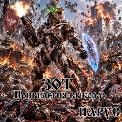 封面 ZOTH Привилегия Выбора.
