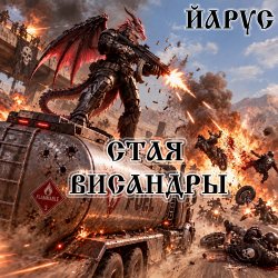 封面 ЙАРУС - СТАЯ ВИСАНДРЫ