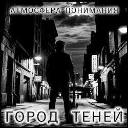 封面 Атмосфера понимания - Под звуки ретро
