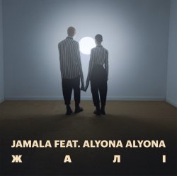 封面 Jamala, alyona alyona - Жалі