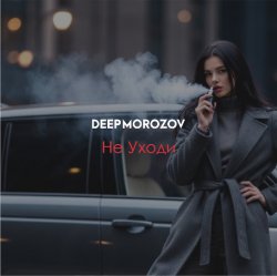 封面 Морозов - Не уходи