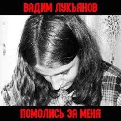 封面 Вадим Лукьянов - Что бы убивать Русских