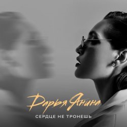 封面 Дарья Янина - Сердце не тронешь