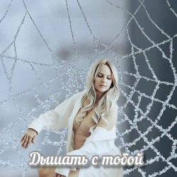 封面 Яна RU - Дышать с тобой