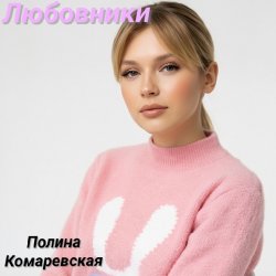 封面 Полина Комаревская - Любовники