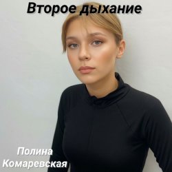 封面 Второе дыхание