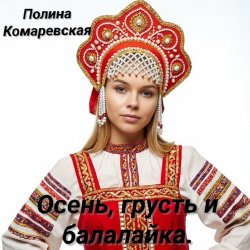 封面 Полина Комаревская - Вечерний диалог