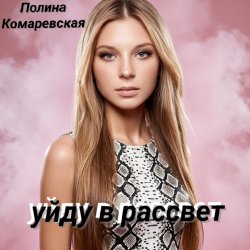 封面 Полина Комаревская - Уйду в рассвет