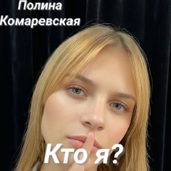 封面 Полина Комаревская - Кто я