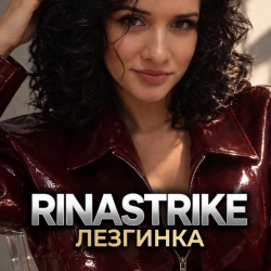 封面 RinaStrike - Лезгинка