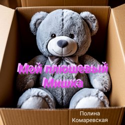 封面 Полина Комаревская - Мой плюшевый Мишка
