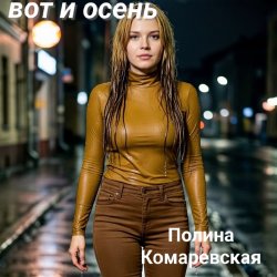 封面 Полина Комаревская - Спи